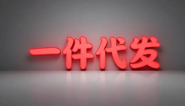 商品定制中一件代发的误区澄清与使用建议